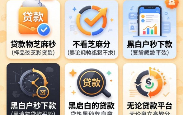 哪些贷款可以不看芝麻分的,细致阐述五个无论黑白户秒下款的贷款平台