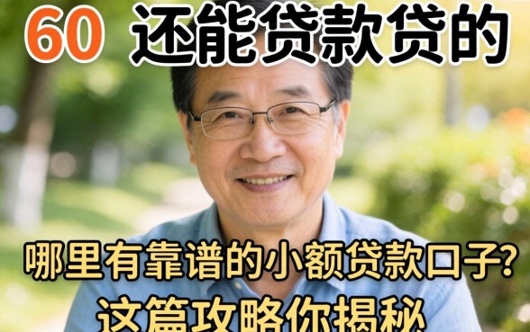 55到60岁还能贷款吗?哪里有靠谱的小额贷款口子?这篇攻略为你揭秘