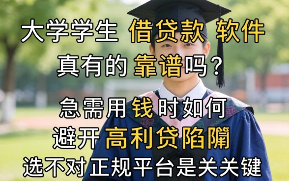 大学生借款软件真的靠谱吗？急需用钱时如何避开高利贷陷阱，选对正规平台是关键