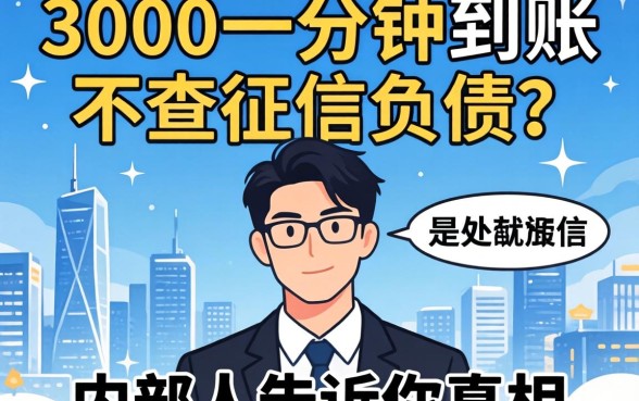 借3000一分钟到账不查征信负债?内部人告诉你真相