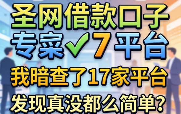 2026最新网上借款口子：我暗访了17家平台，发现真没那么简单