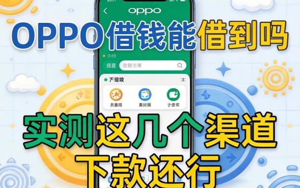 oppo手机借钱能借到吗？实测这几个渠道下款还行