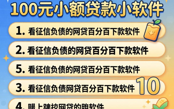 1000元小额贷款小软件，条列5个不看征信负债的网贷百分百下款软件