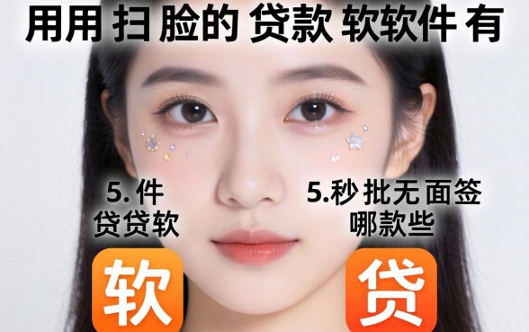 不用扫脸的贷款软件有哪些，细致阐述五个秒批无面签贷款软件