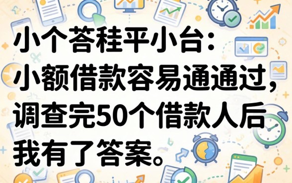 哪个平台小额借款容易通过？调查完50个借款人后我有了答案