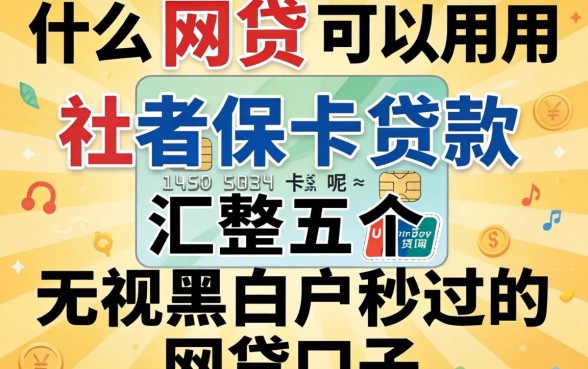 什么网贷可以用社保卡贷款呢，汇整五个无视黑白户秒过的网贷口子