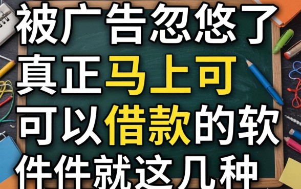 别被广告忽悠了，真正马上可以借款的软件就这几种