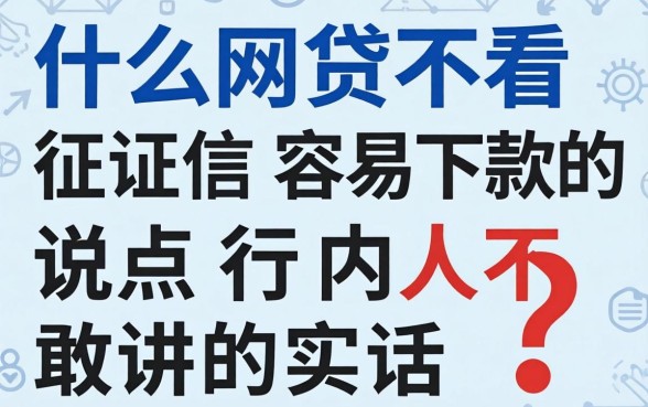 什么网贷不看征信容易下款的？说点行内人不敢讲的实话