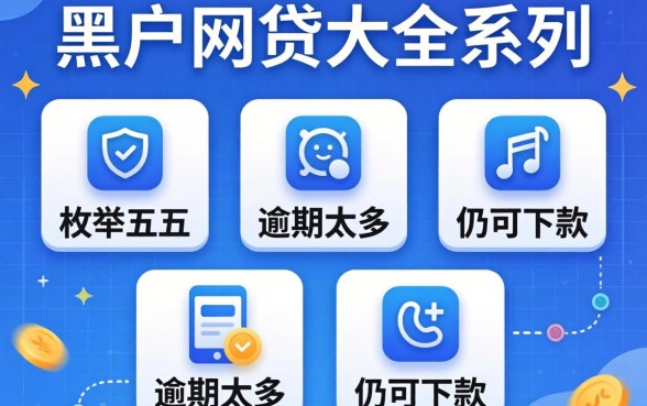 2026黑户网贷大全系列，枚举五个逾期太多仍可下款的软件