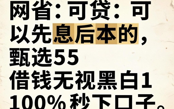 哪个网贷可以先息后本的,甄选5个借钱无视黑白100%秒下口子