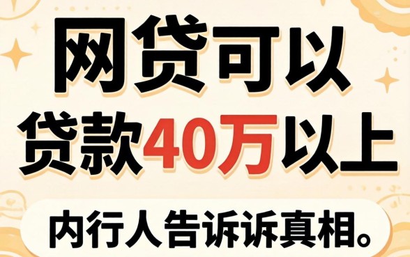 什么网贷可以贷款40万以上？内行人告诉你真相