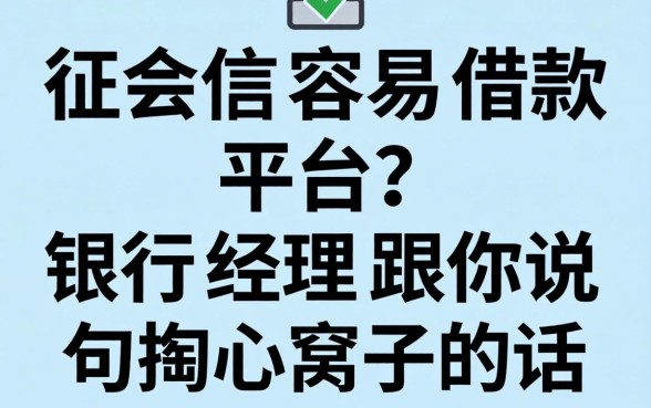 不需要征信容易借款的平台?银行经理跟你说句掏心窝子的话
