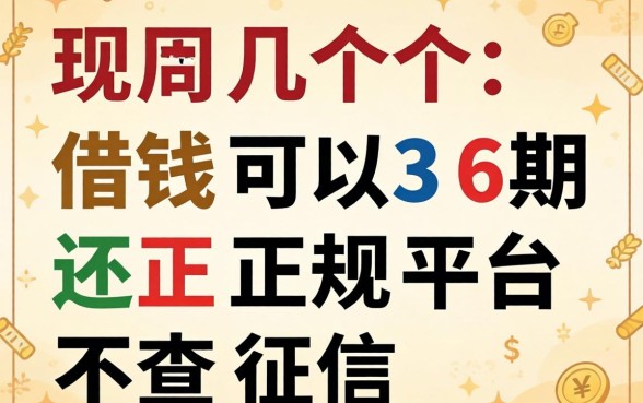 发现几个借钱可以分36期还的正规平台不查征信