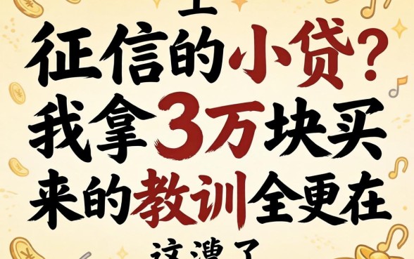 不查不上征信的小贷？我拿3万块买来的教训全在这了