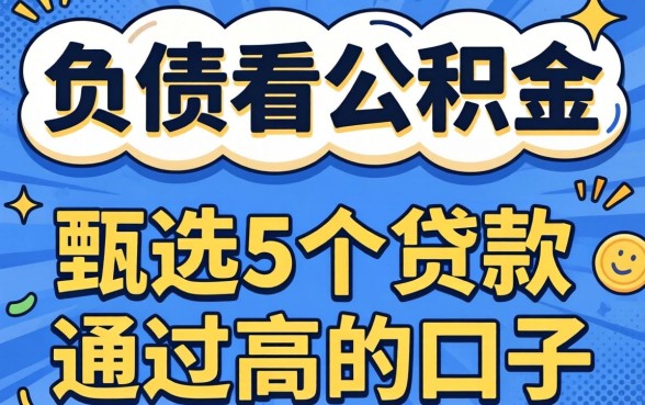 不看个人负债看公积金,甄选5个贷款通过高的口子
