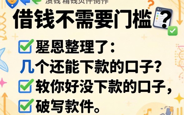 什么软件借钱不需要门槛的？整理了几个还能下款的口子