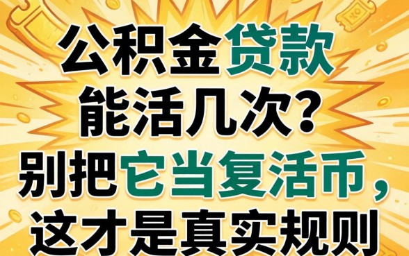 公积金贷款能活几次？别把它当复活币，这才是真实规则