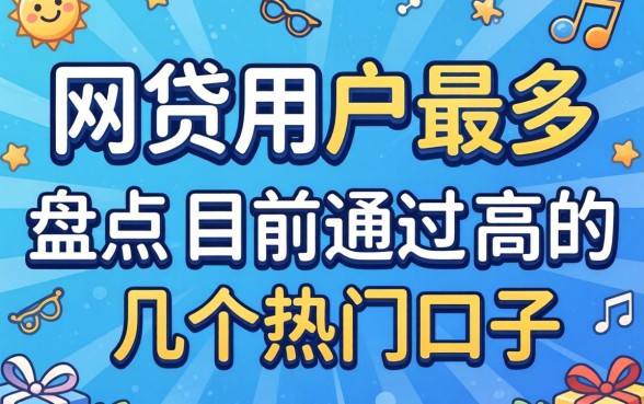 哪款网贷用户最多？盘点目前通过率高的几个热门口子