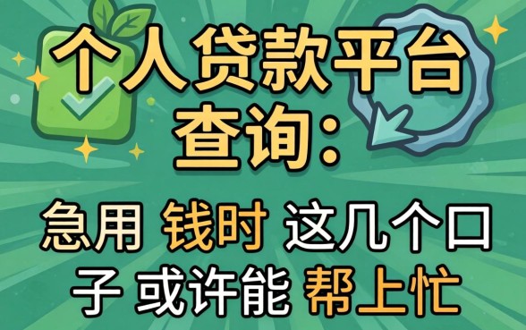 个人贷款平台查询:急用钱时这几个口子或许能帮上忙