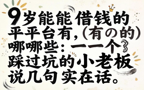 19岁能借钱的平台有哪些？一个踩过坑的小老板说几句实在话
