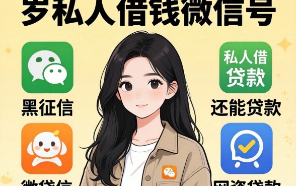 17岁私人借钱微信号，罗列5个黑征信也能贷款的网贷软件
