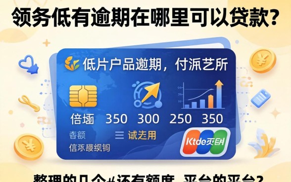 信用低有逾期在哪里可以贷款？整理了几个还有额度的平台