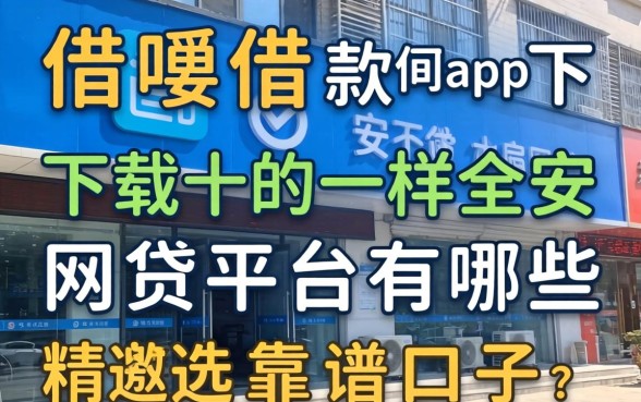 像借呗借款app下载一样安全的网贷平台有哪些？精选靠谱口子