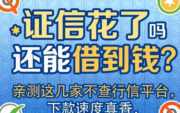 征信花了还能借到钱吗？亲测这几家不查征信的平台，下款速度真香