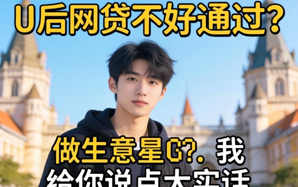 00后网贷不好通过？做生意的我给你说点大实话