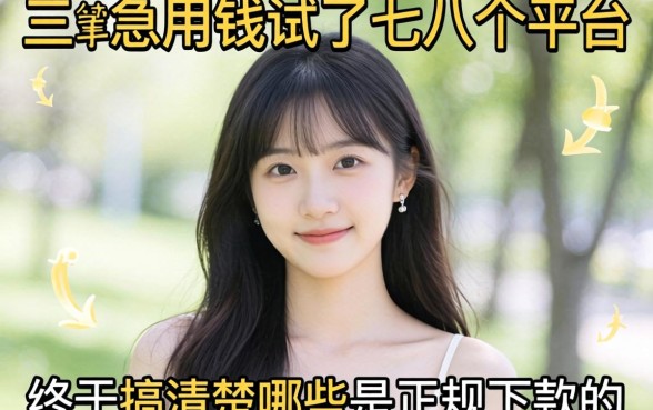 大三急用钱试了七八个平台，终于搞清楚哪些是正规下款的，分享给同样焦虑的学弟学妹！