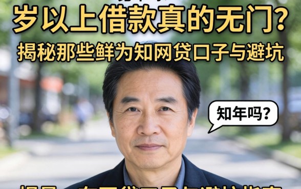 四十岁以上借款真的无门吗？揭秘那些鲜为人知的网贷口子与避坑指南