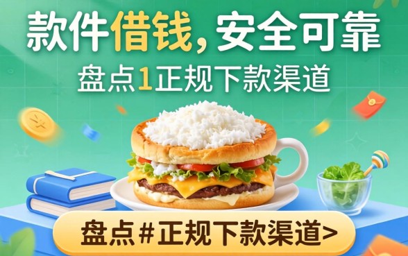 什么软件可以借钱又安全可靠？盘点两个正规下款渠道