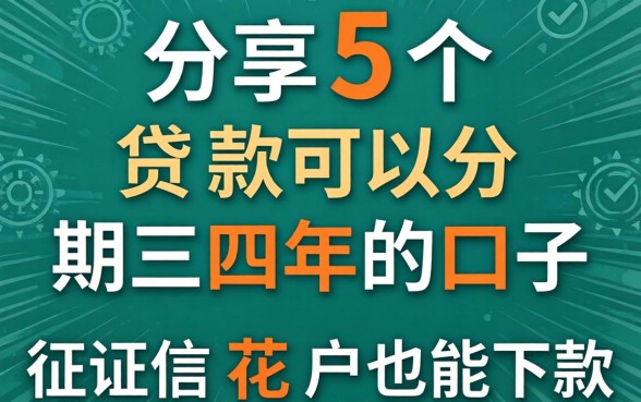分享5个贷款可以分期三四年的口子，征信花户也能下款