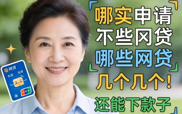 54岁可以申请哪些网贷呢?整理了几个还能下款的口子