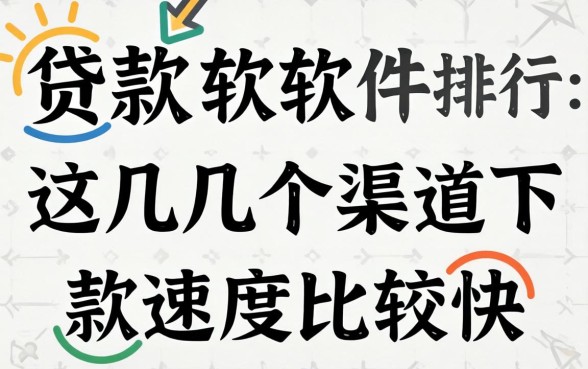 2026贷款软件排行：这几个渠道下款速度比较快