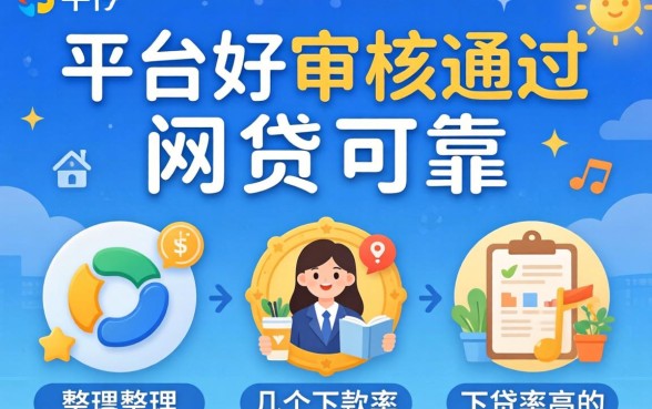 哪个平台好审核通过的网贷可靠？整理了几个下款率高的