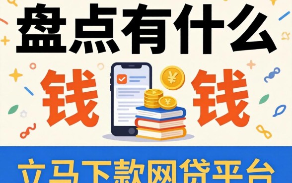 急需用钱？盘点有什么立马下款的网贷平台