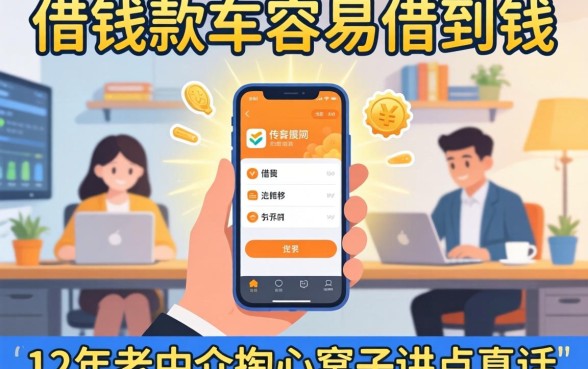 哪些借钱软件容易借到钱？12年老中介掏心窝子讲点真话