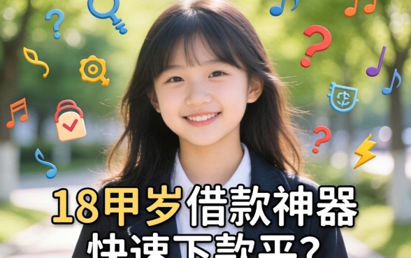 哪些贷款平台比较安全正规，倾情分享五个18岁借款神器快速下款平台