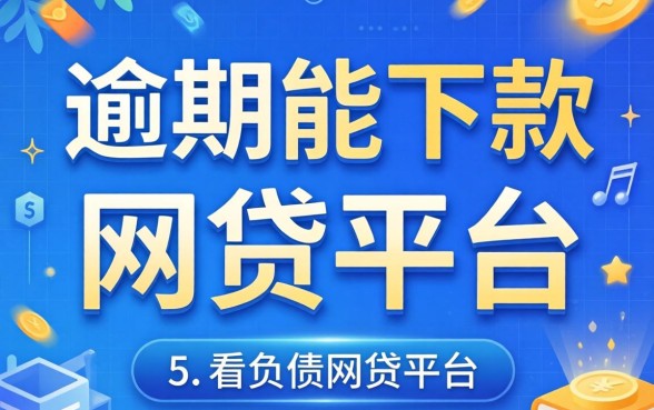 2026年逾期能下款的网贷平台，枚举5个不看负债的网贷平台