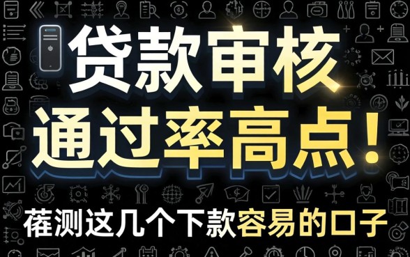 什么贷款审核通过率高点？实测这几个下款容易的口子