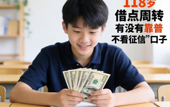 刚满18岁想借点钱周转,有没有靠谱不看征信的口子推荐?