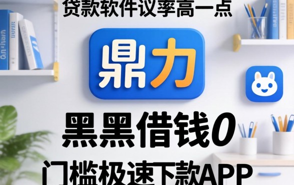 什么贷款软件通过率高一点，鼎力推荐五个黑户借钱0门槛极速下款app