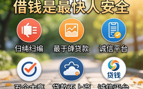 在什么地方借钱是最快最安全的，归纳五个贷款不上诚信平台的平台
