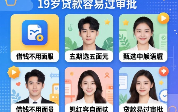 什么应用可以借钱不用人脸,甄选五个19岁贷款容易过审批的app