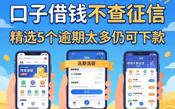 哪个口子借钱不查征信，精选5个逾期太多仍可下款的软件