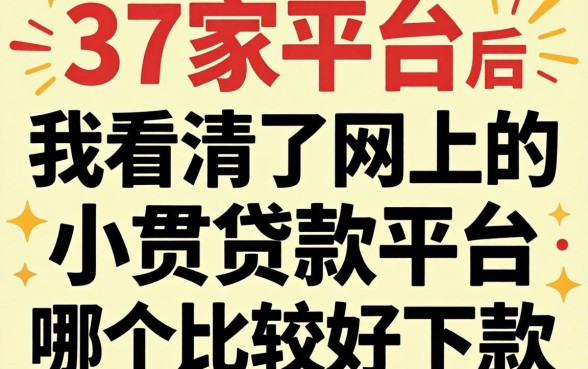 借了37家平台后，我看清了网上的小额贷款平台哪个比较好下款