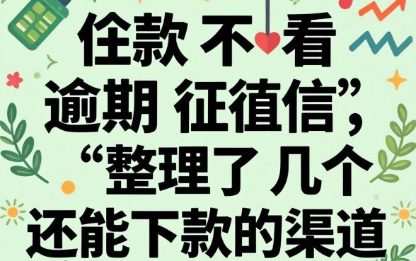 借款不看逾期征信，整理了几个还能下款的渠道