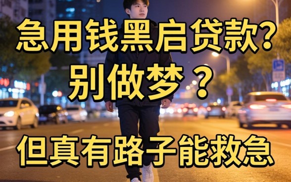 半夜急用钱黑户贷款？别做梦了，但真有路子能救急
