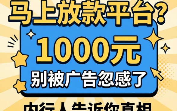 借1000元马上放款的平台?别被广告忽悠了,内行人告诉你真相